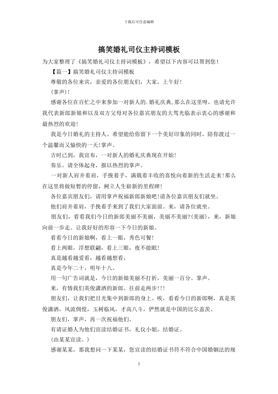 搞笑婚礼司仪主持词模板_第1页