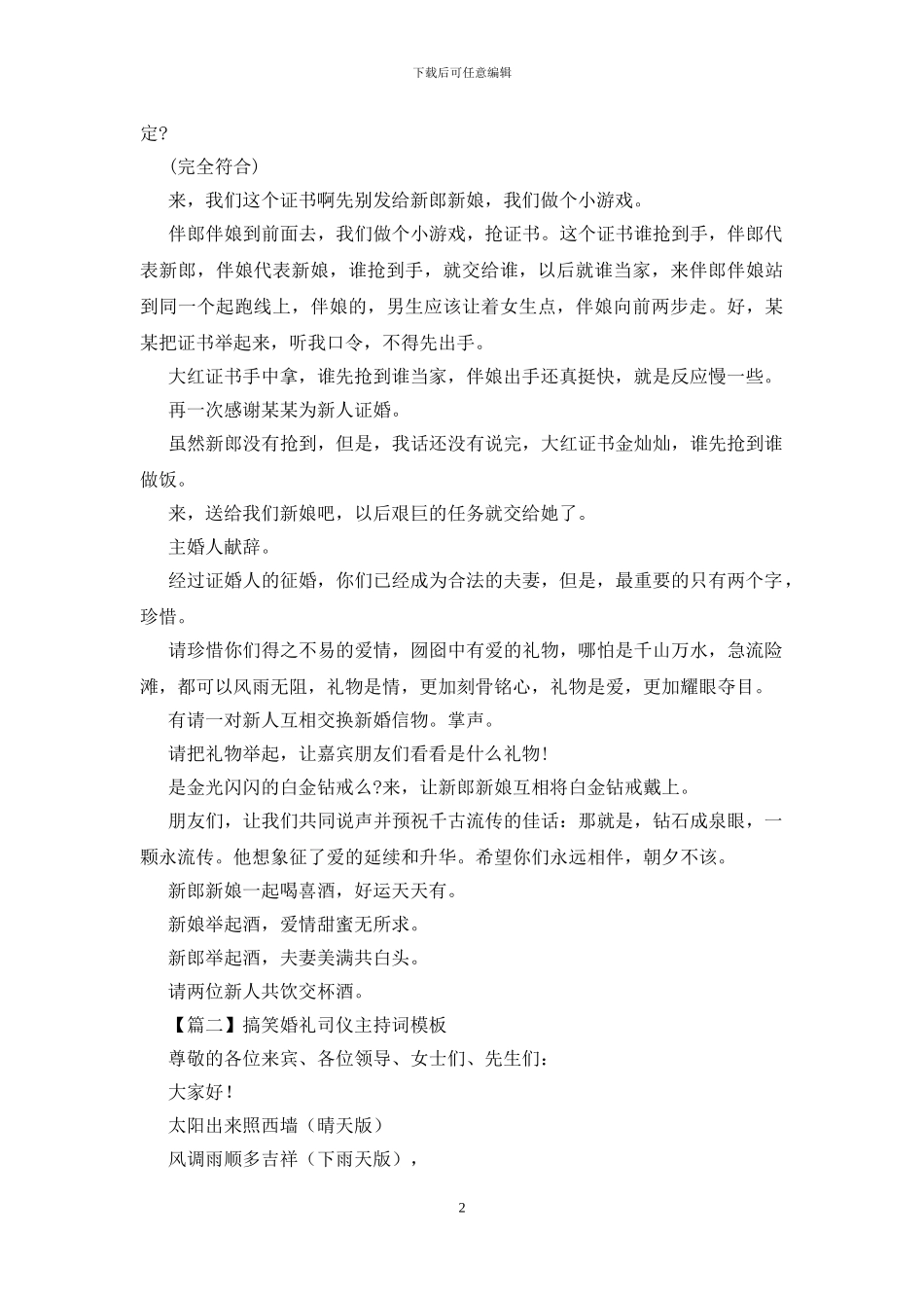 搞笑婚礼司仪主持词模板_第2页