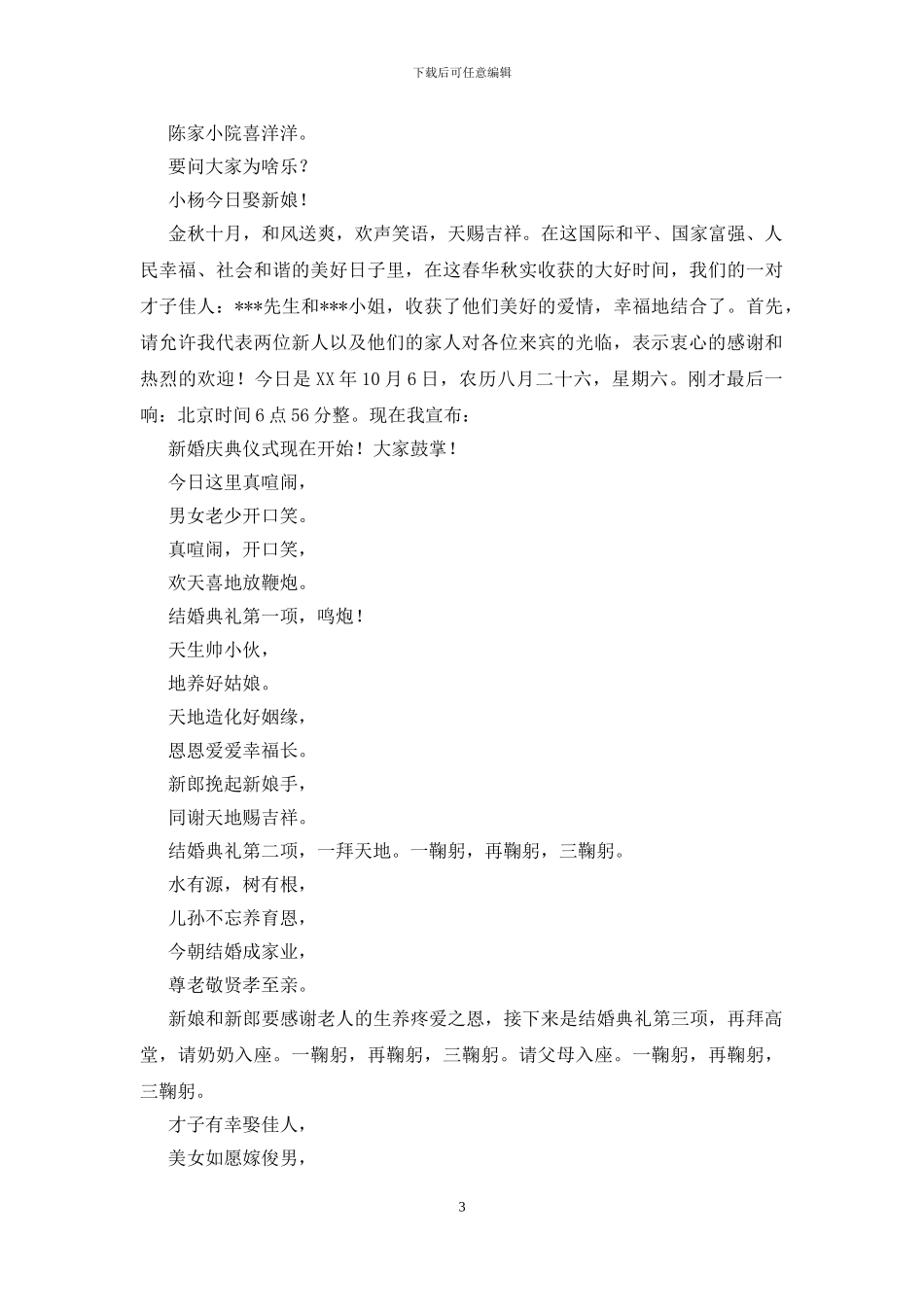 搞笑婚礼司仪主持词模板_第3页