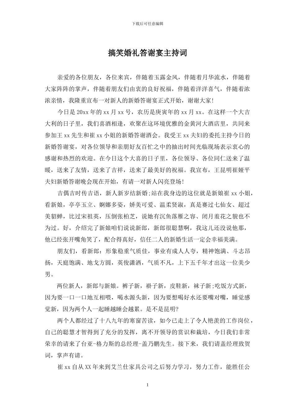 搞笑婚礼答谢宴主持词_第1页