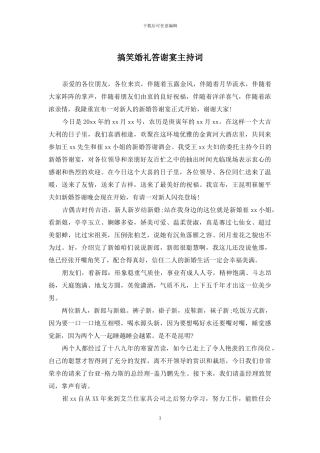 搞笑婚礼答谢宴主持词