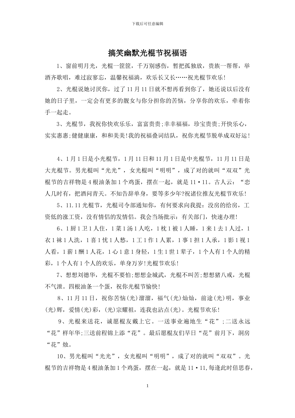 搞笑幽默光棍节祝福语_第1页