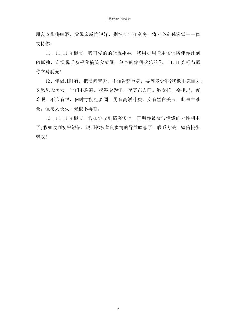 搞笑幽默光棍节祝福语_第2页