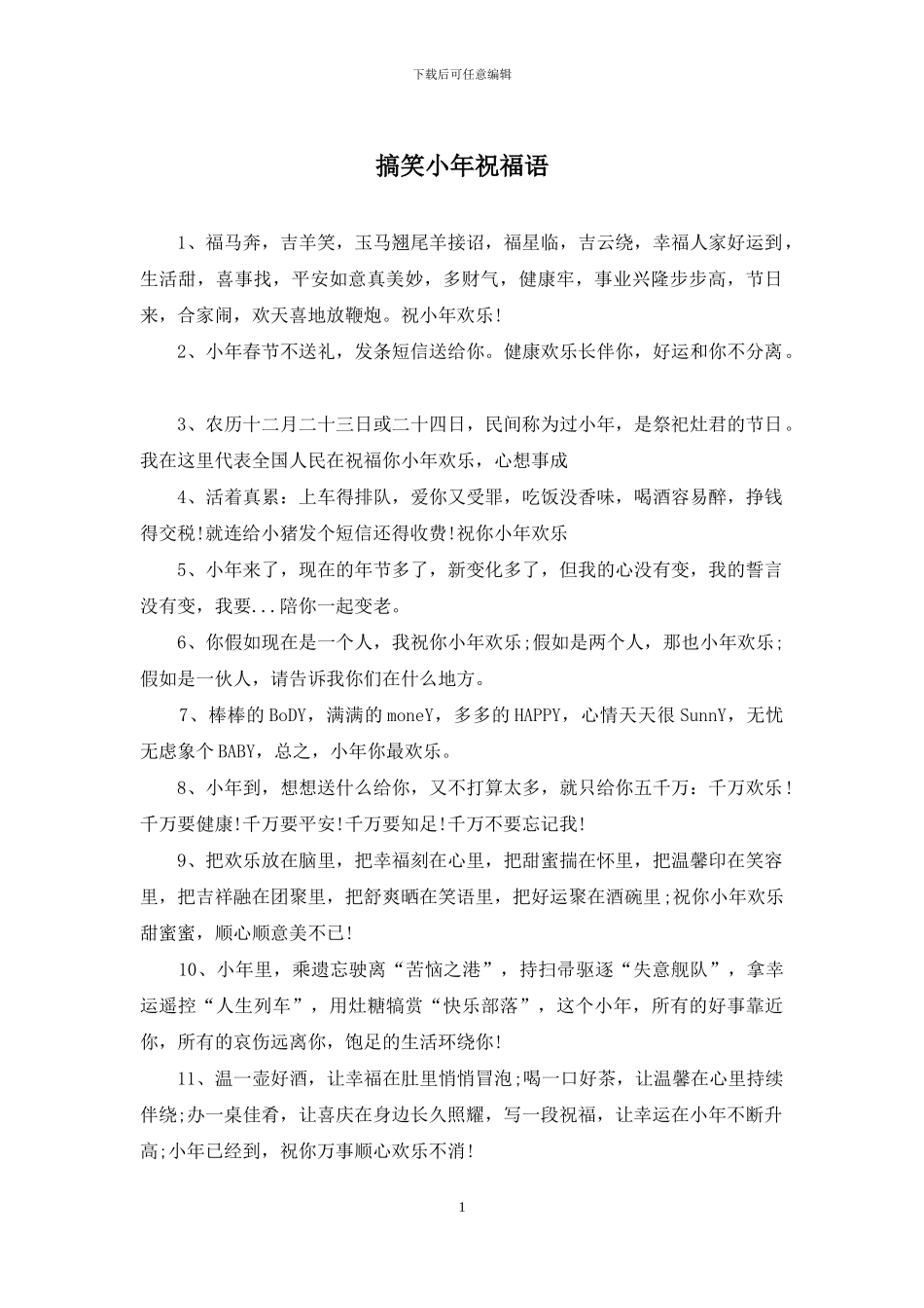 搞笑小年祝福语_第1页