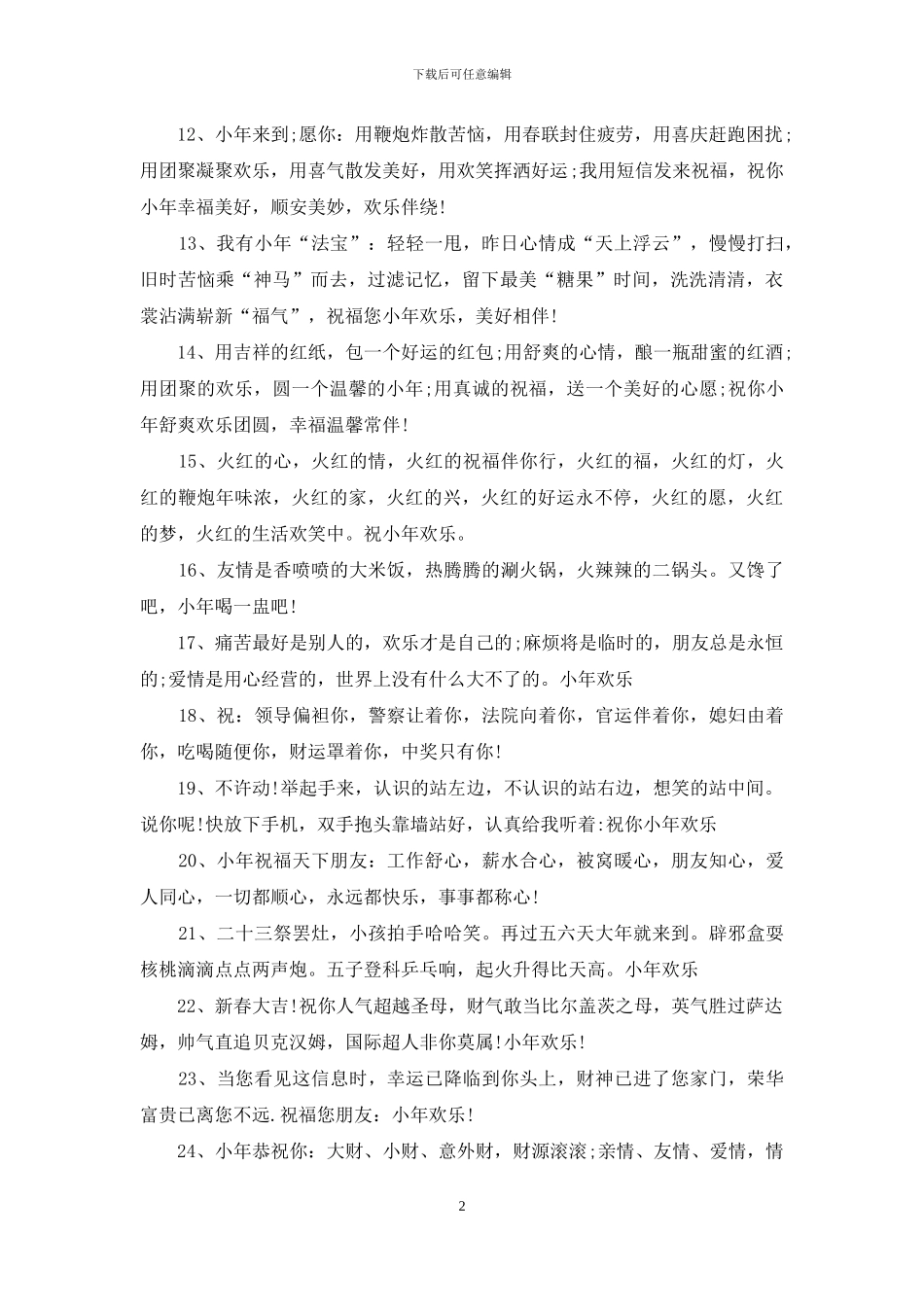 搞笑小年祝福语_第2页