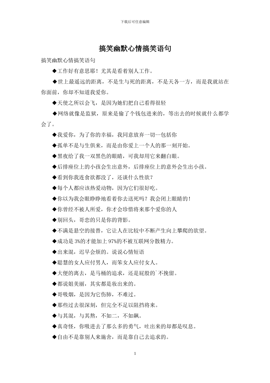 搞笑幽默心情搞笑语句_第1页
