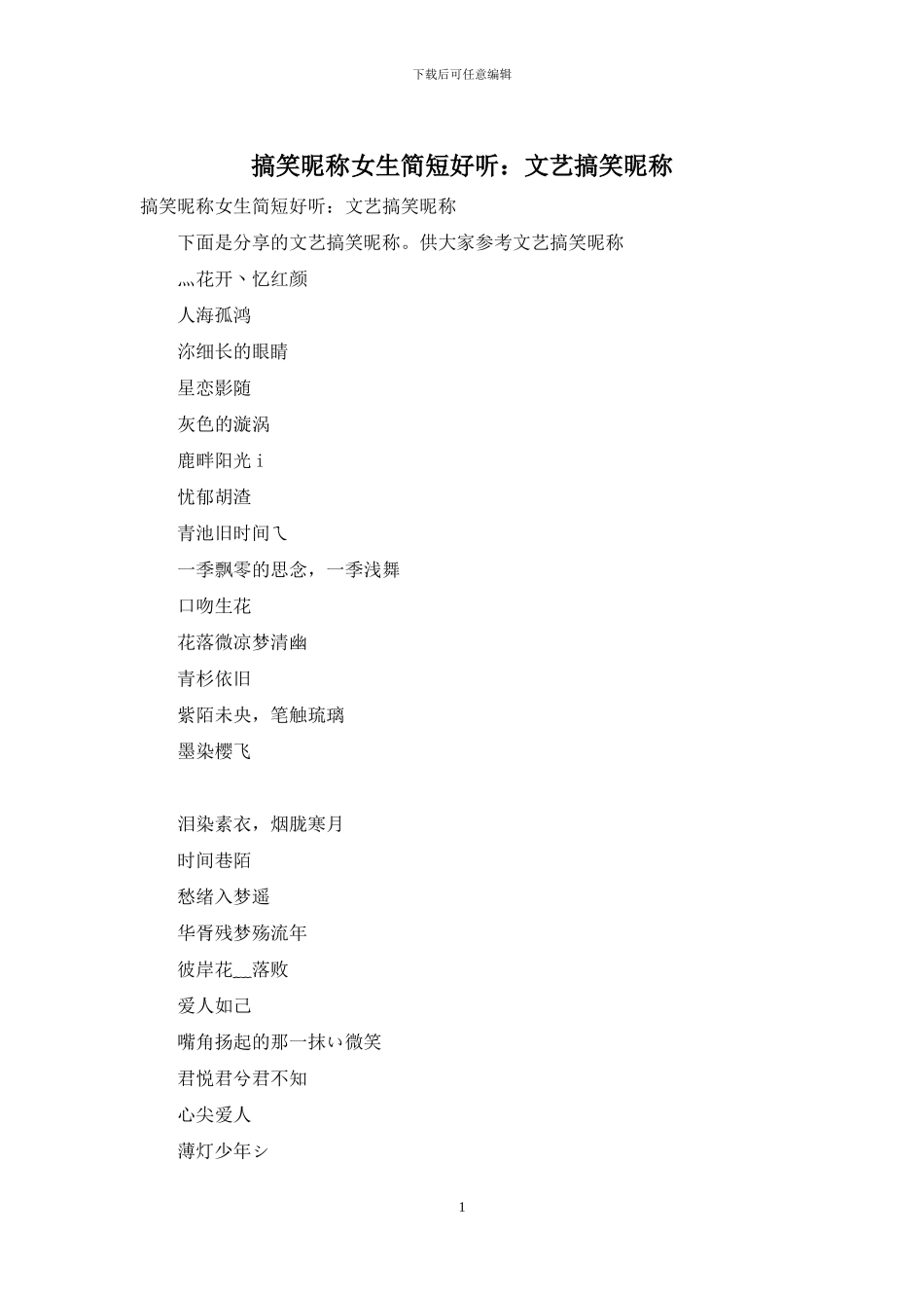 搞笑昵称女生简短好听：文艺搞笑昵称_第1页