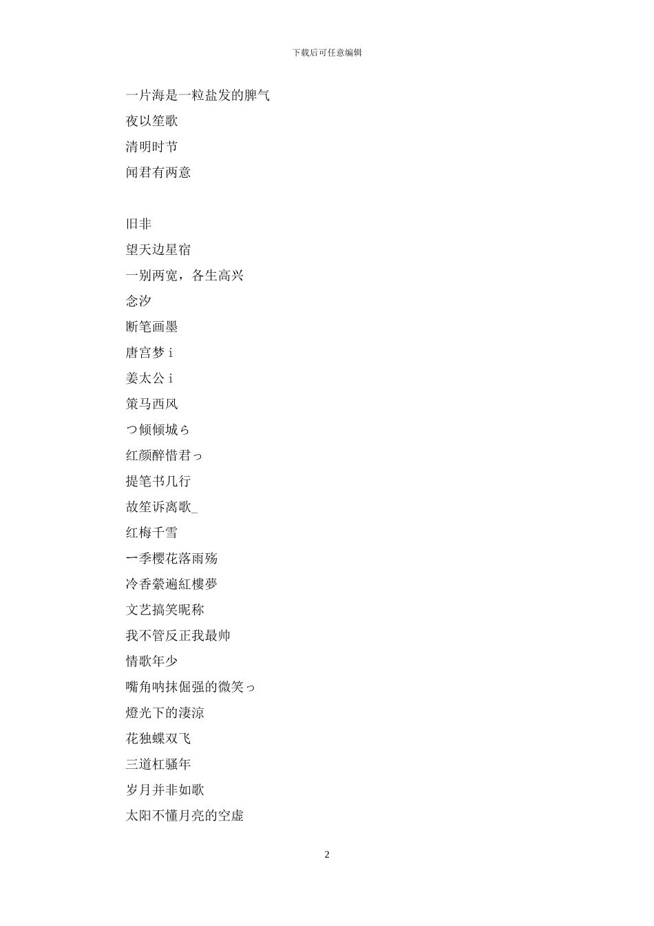 搞笑昵称女生简短好听：文艺搞笑昵称_第2页