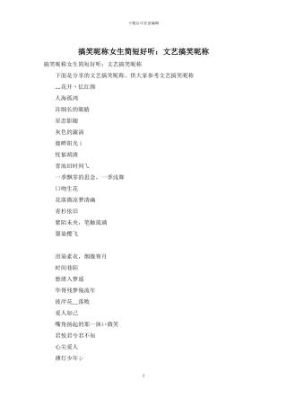 搞笑昵称女生简短好听：文艺搞笑昵称