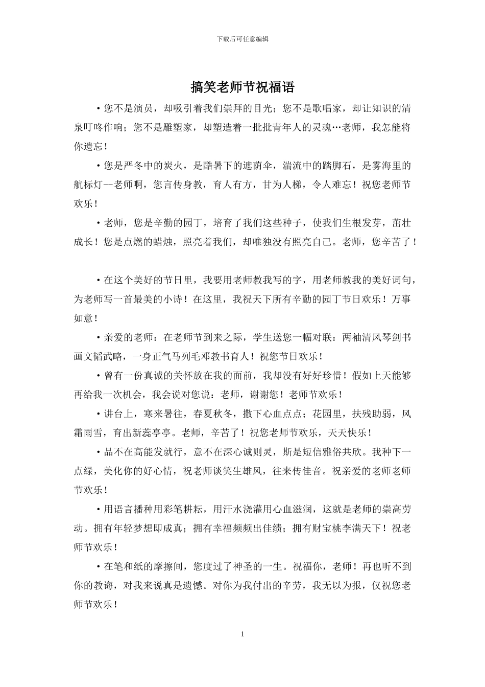 搞笑教师节祝福语_第1页