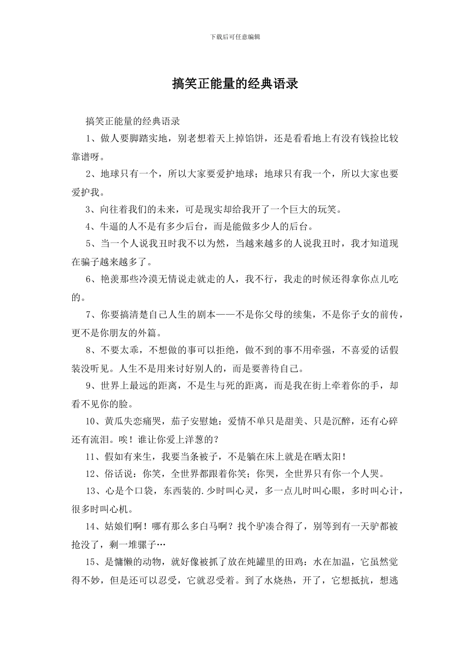 搞笑正能量的经典语录_第1页