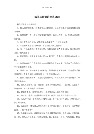 搞笑正能量的经典语录