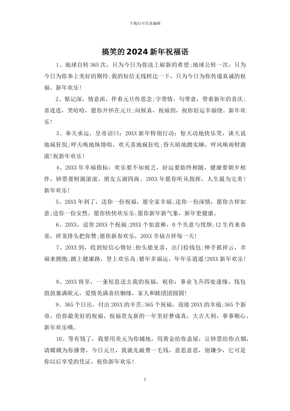 搞笑的2024新年祝福语_第1页