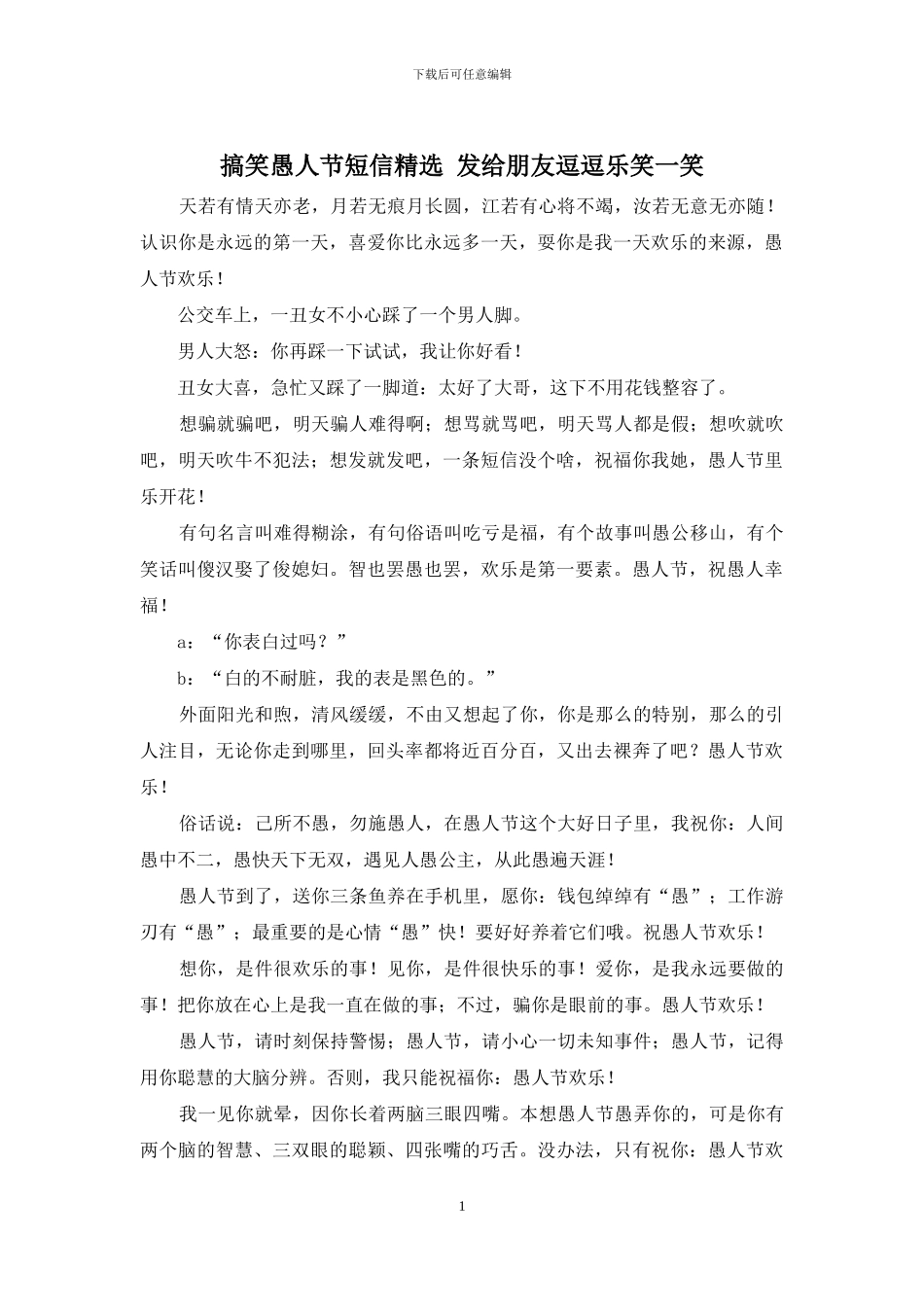 搞笑愚人节短信精选_第1页