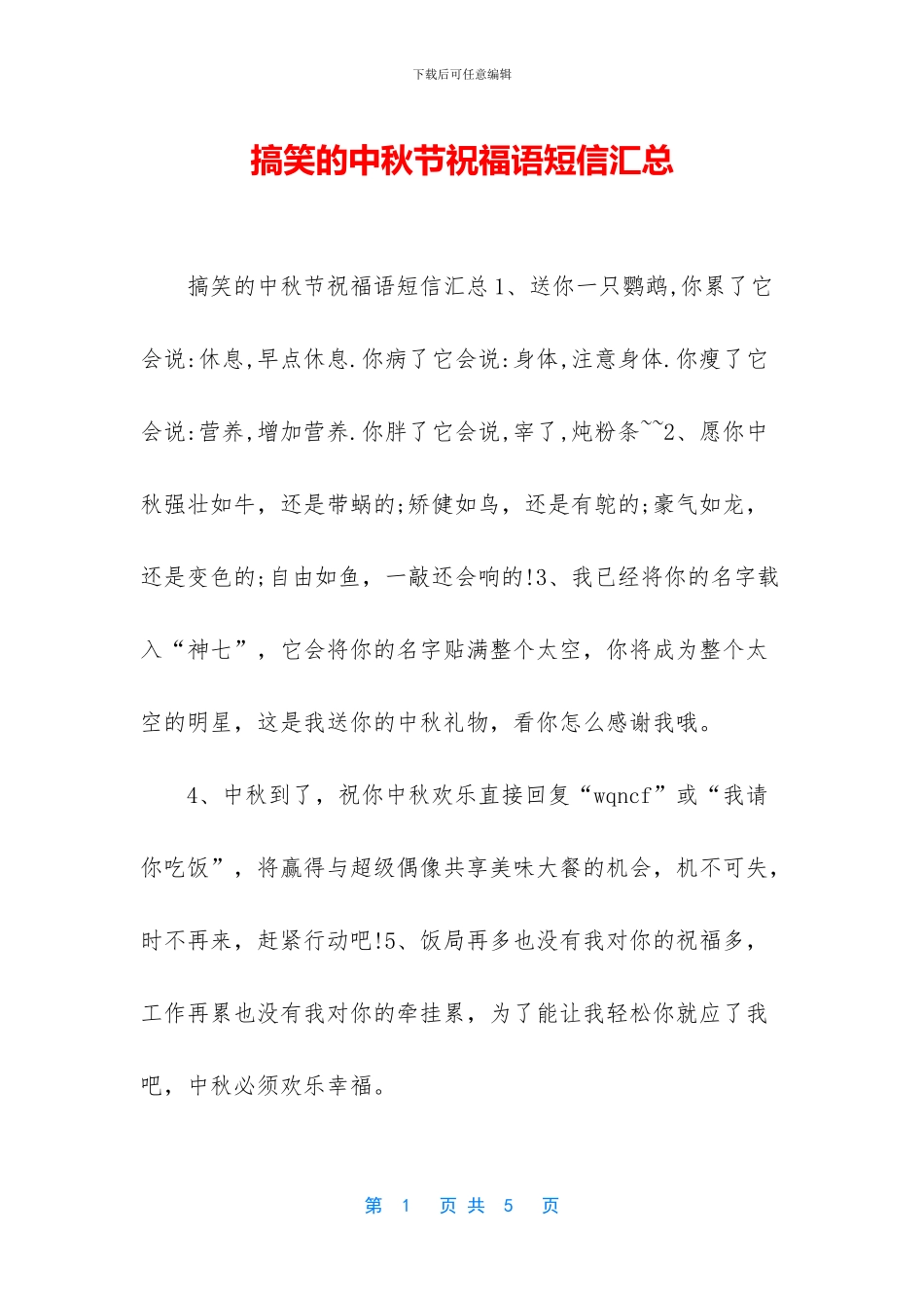 搞笑的中秋节祝福语短信汇总_第1页