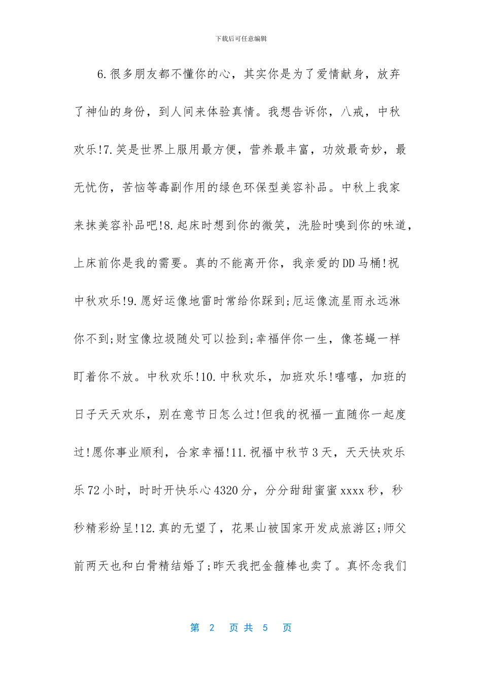 搞笑的中秋节祝福语短信汇总_第2页