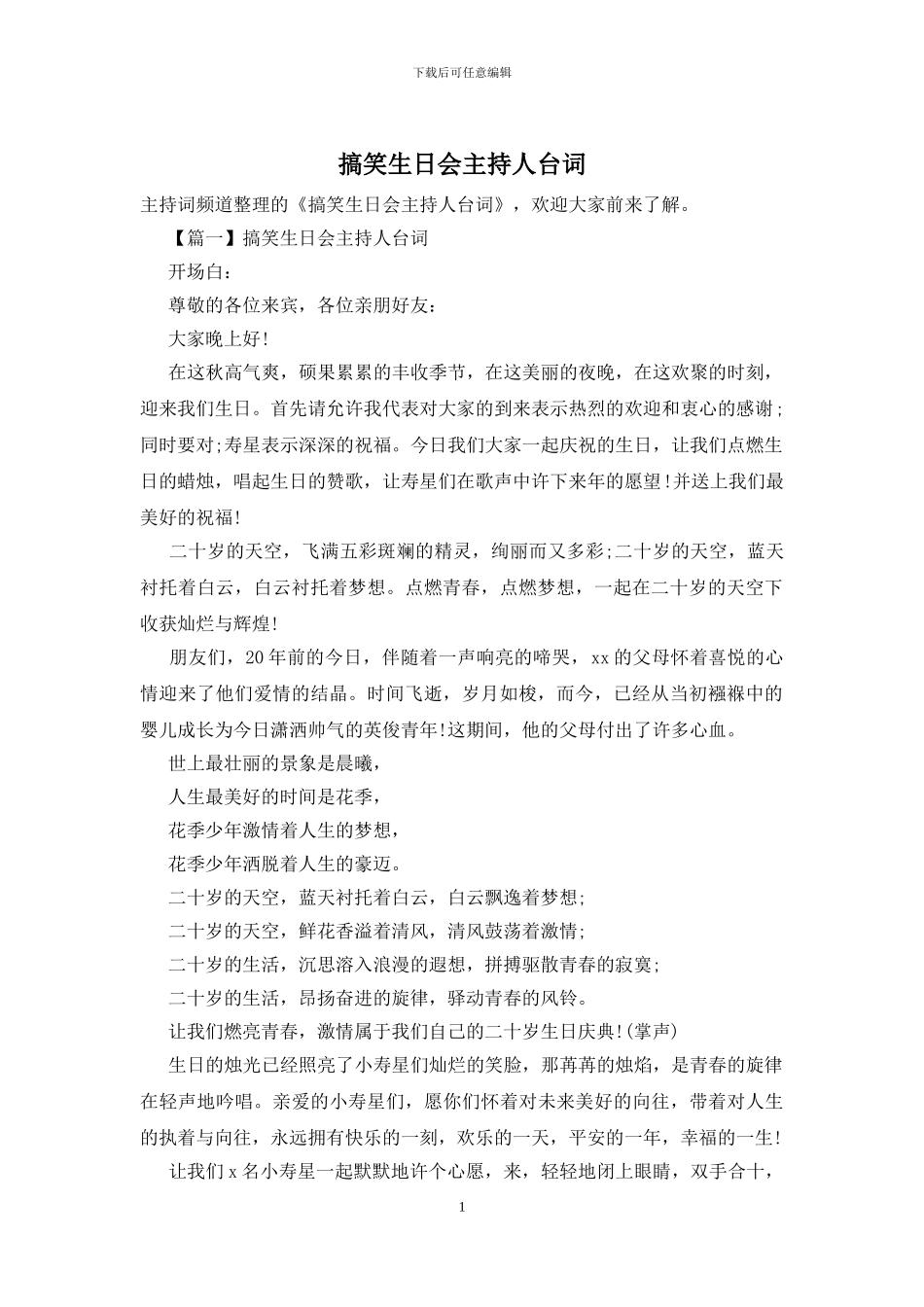 搞笑生日会主持人台词_第1页