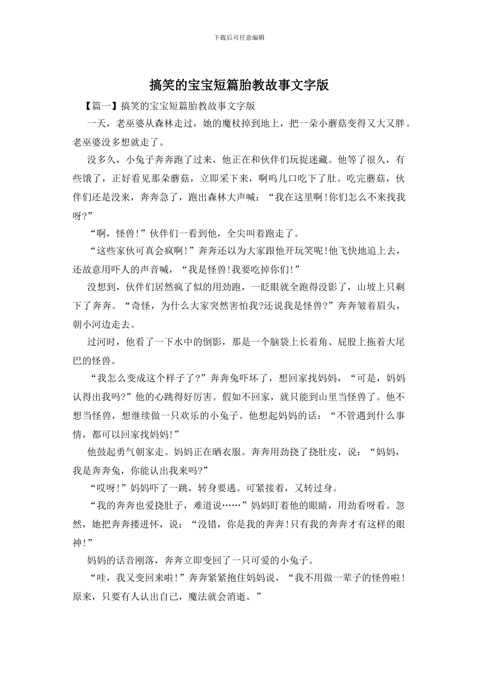 搞笑的宝宝短篇胎教故事文字版_第1页