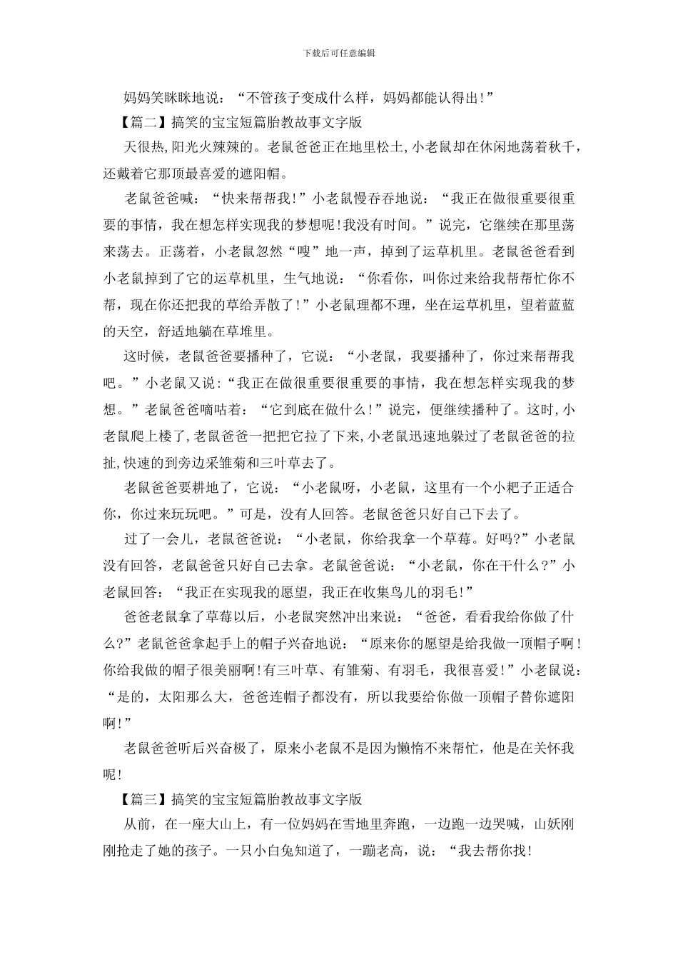 搞笑的宝宝短篇胎教故事文字版_第2页