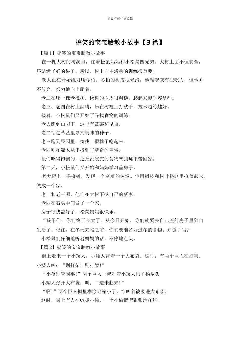 搞笑的宝宝胎教小故事_第1页