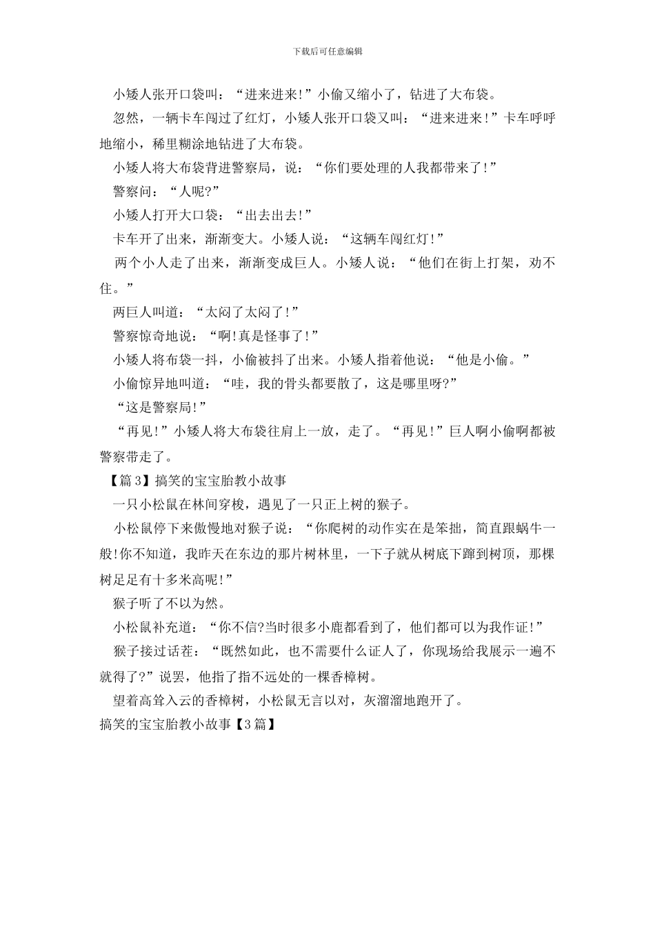 搞笑的宝宝胎教小故事_第2页