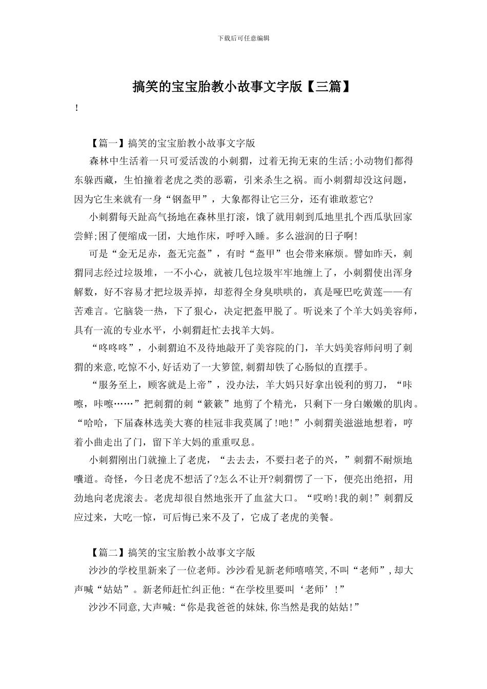 搞笑的宝宝胎教小故事文字版_第1页