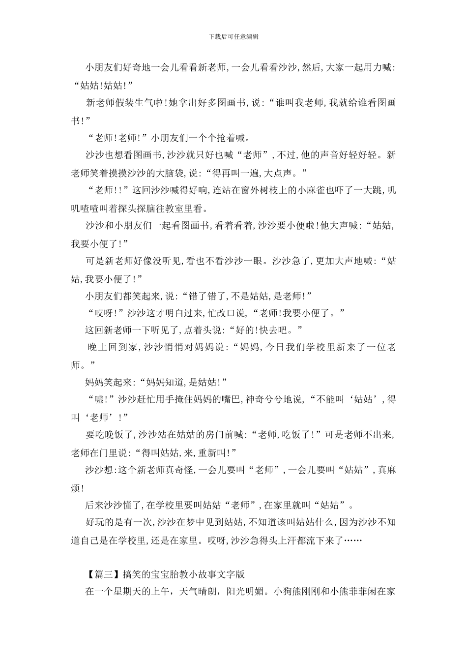 搞笑的宝宝胎教小故事文字版_第2页