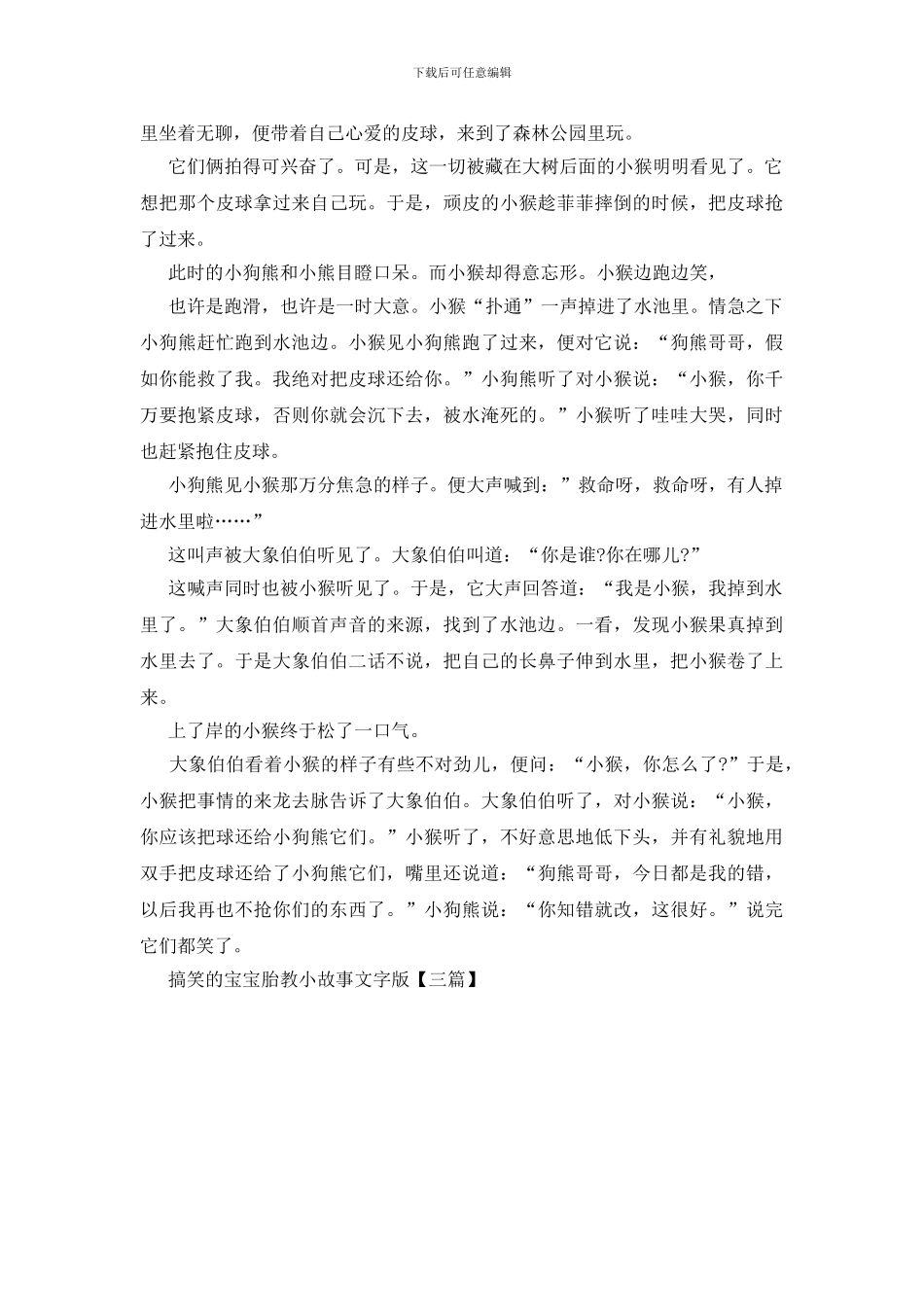 搞笑的宝宝胎教小故事文字版_第3页