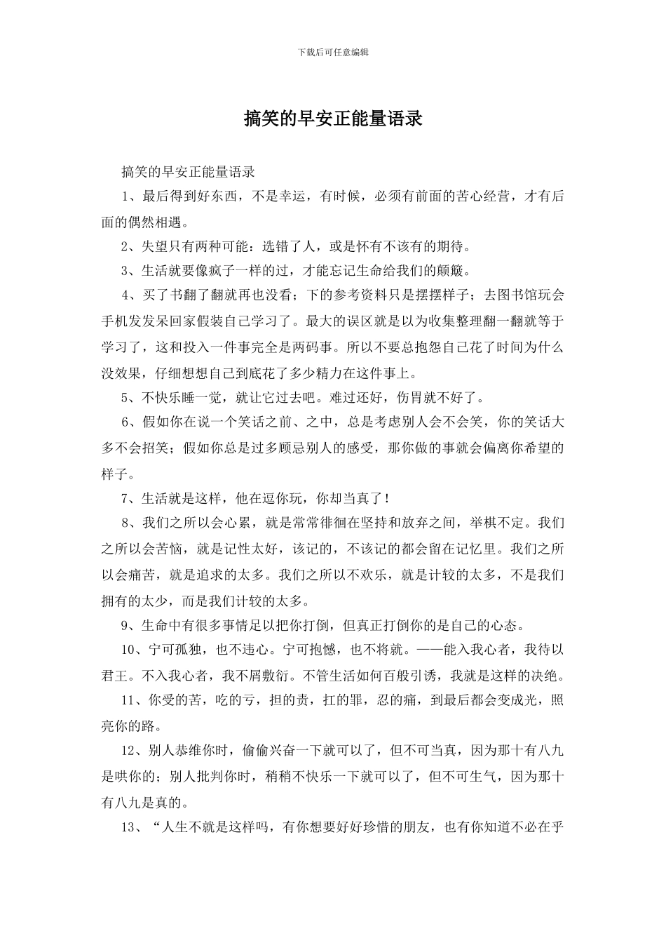 搞笑的早安正能量语录_第1页