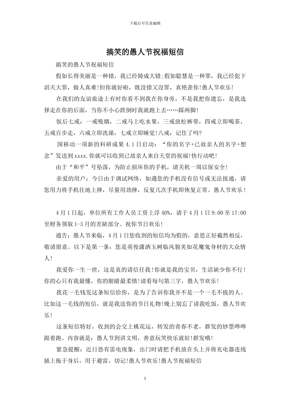搞笑的愚人节祝福短信_第1页
