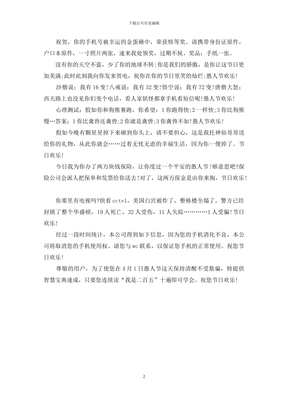 搞笑的愚人节祝福短信_第2页