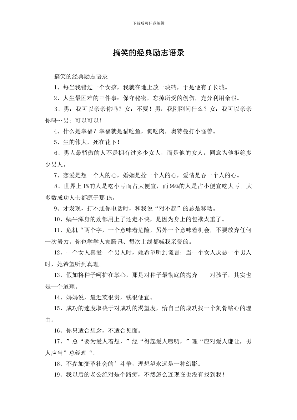 搞笑的经典励志语录_第1页