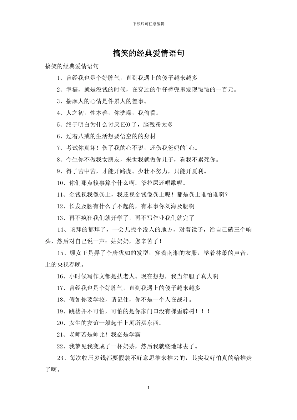 搞笑的经典爱情语句_第1页