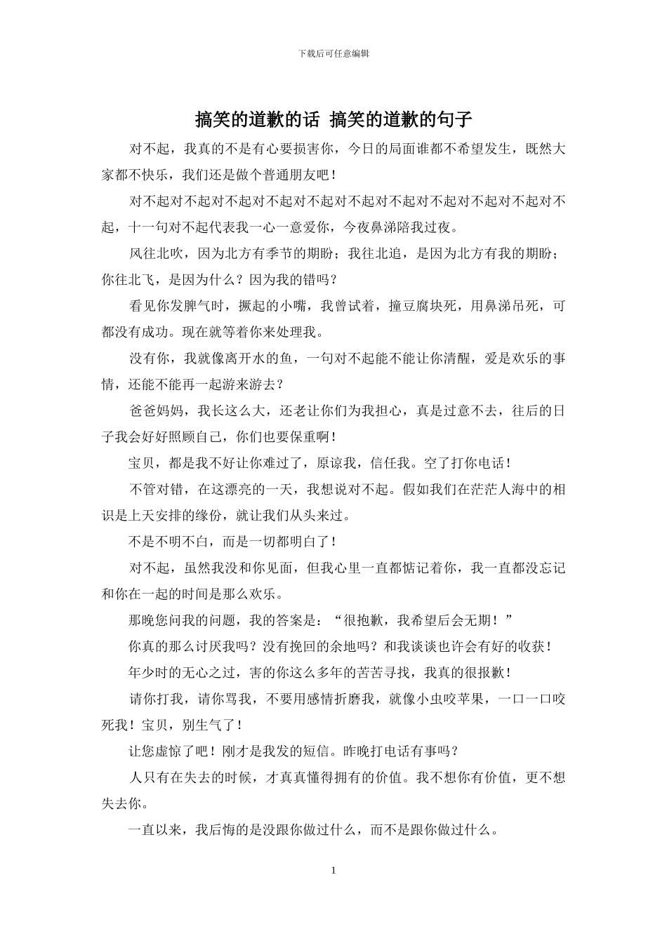 搞笑的道歉的话_第1页