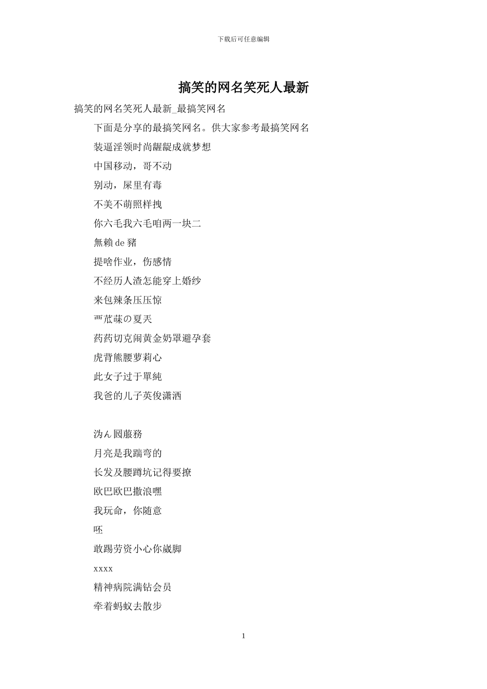 搞笑的网名笑死人最新_第1页