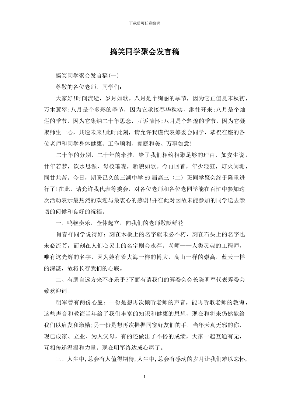 搞笑同学聚会发言稿_第1页