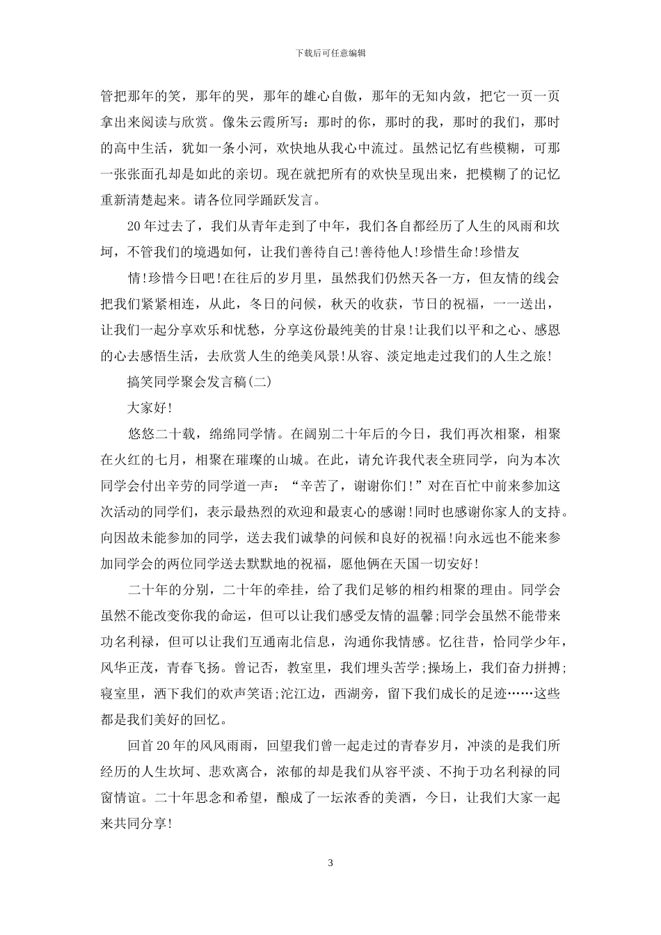 搞笑同学聚会发言稿_第3页