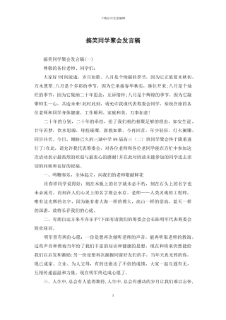 搞笑同学聚会发言稿