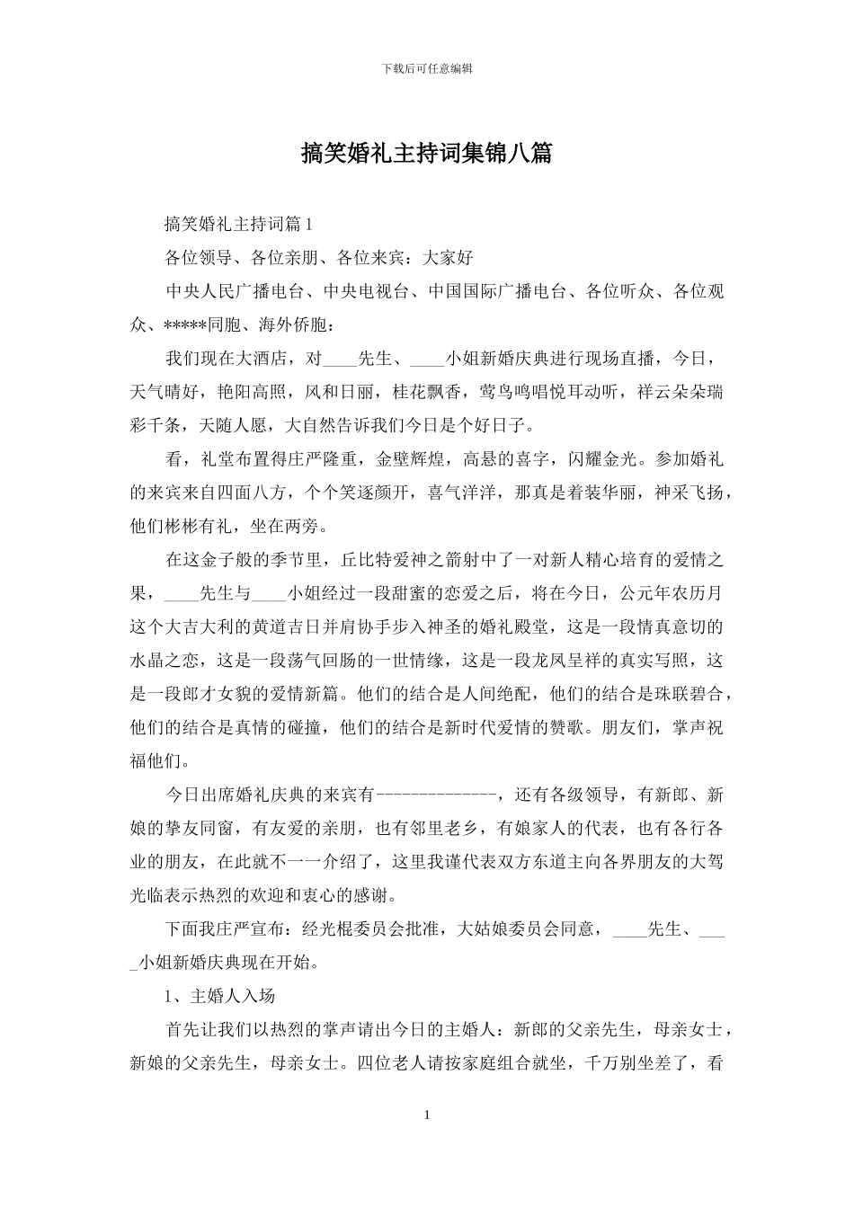 搞笑婚礼主持词集锦八篇_第1页