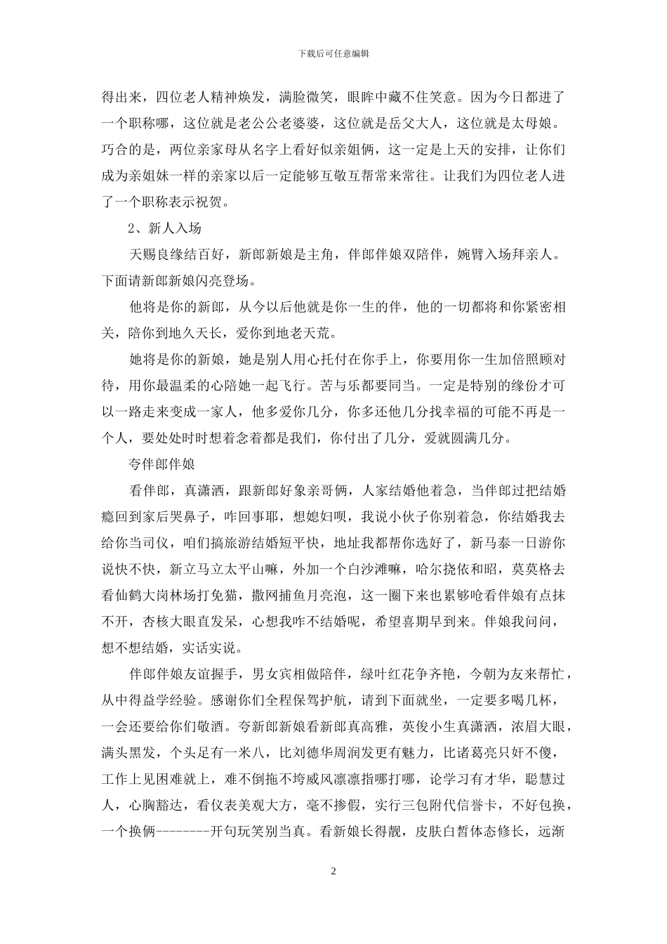 搞笑婚礼主持词集锦八篇_第2页