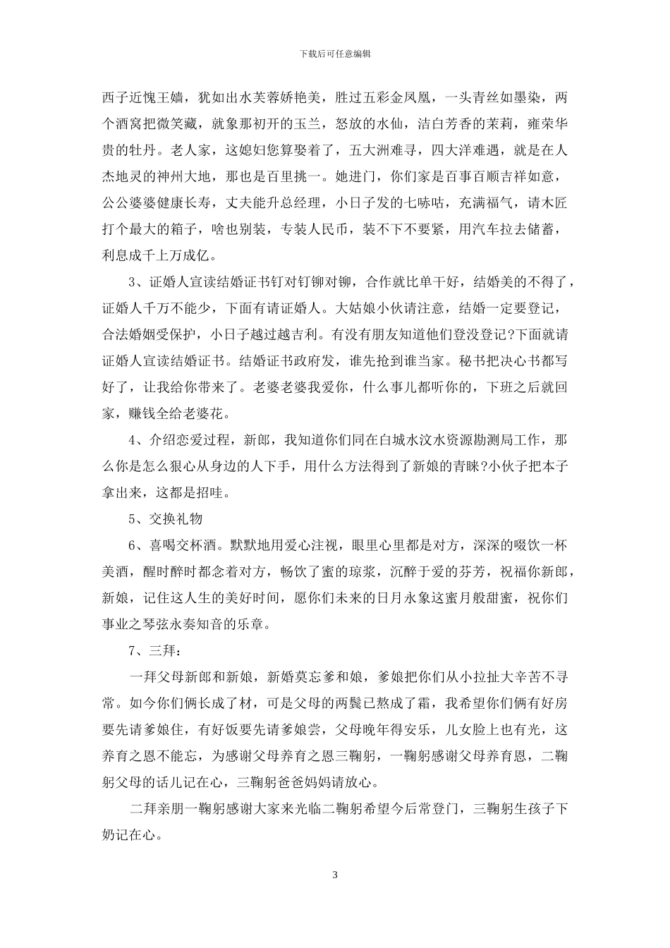 搞笑婚礼主持词集锦八篇_第3页