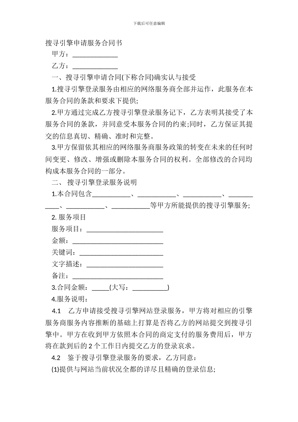 搜索引擎申请服务合同书_第2页