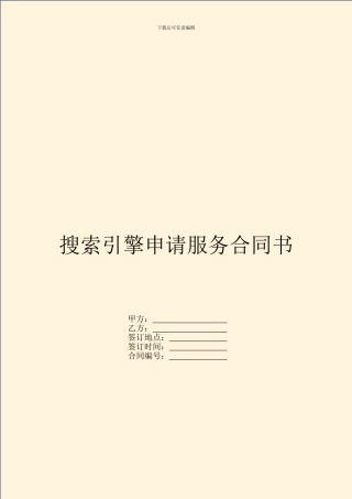 搜索引擎申请服务合同书