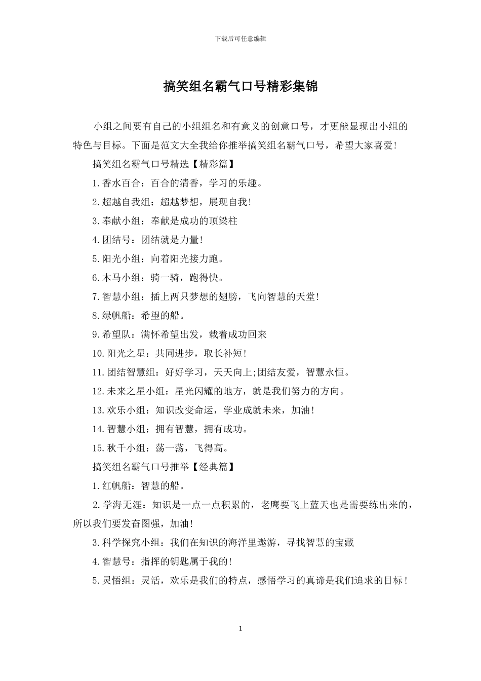 搞笑组名霸气口号精彩集锦_第1页