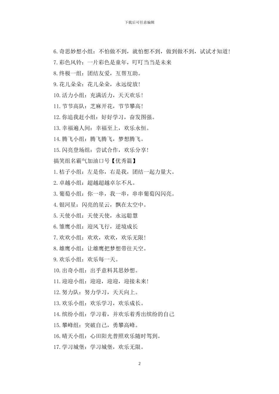 搞笑组名霸气口号精彩集锦_第2页