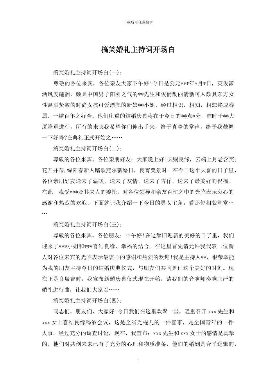 搞笑婚礼主持词开场白_第1页