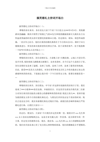 搞笑婚礼主持词开场白