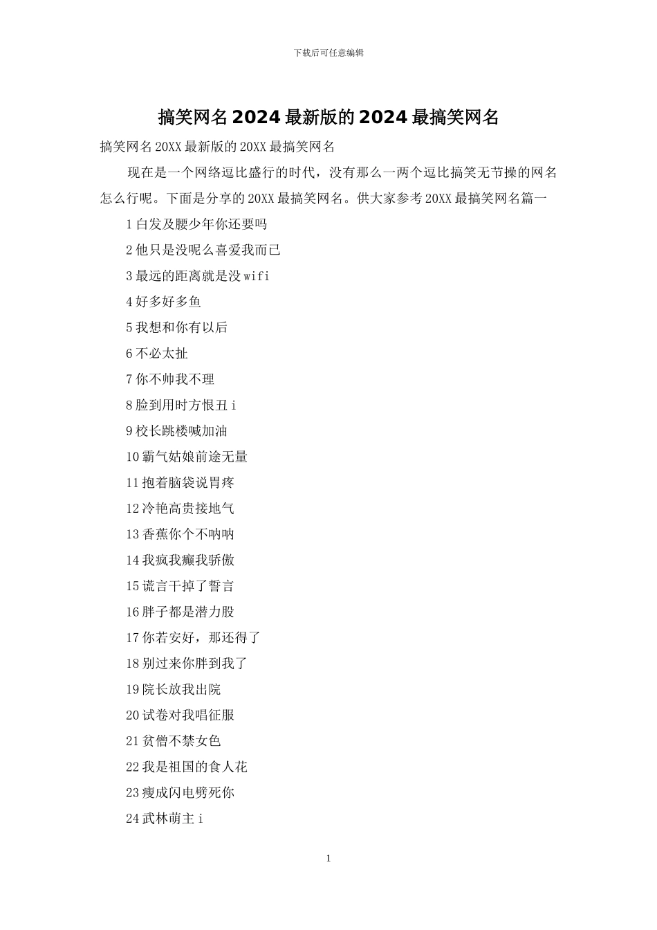 搞笑网名2024最新版的2024最搞笑网名_第1页