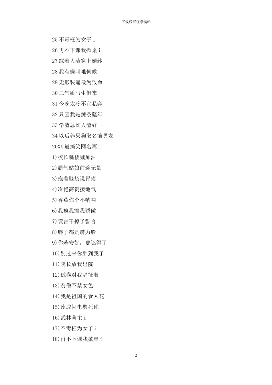 搞笑网名2024最新版的2024最搞笑网名_第2页