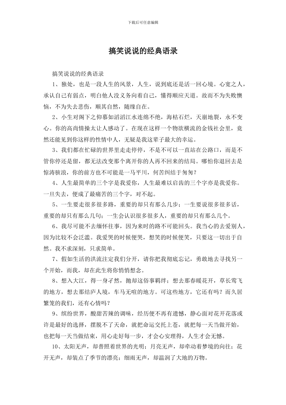 搞笑说说的经典语录_第1页